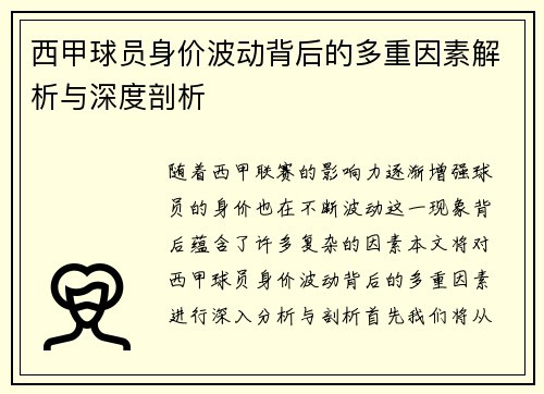 西甲球员身价波动背后的多重因素解析与深度剖析 西甲球员身价波动背后的多重因素解析与深度剖析
