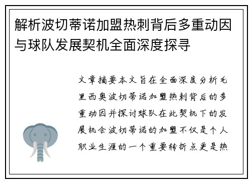 解析波切蒂诺加盟热刺背后多重动因与球队发展契机全面深度探寻