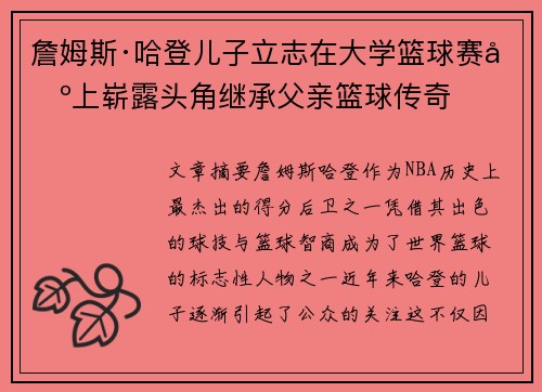 詹姆斯·哈登儿子立志在大学篮球赛场上崭露头角继承父亲篮球传奇