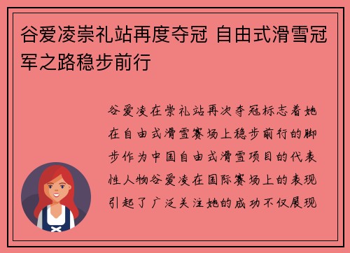 谷爱凌崇礼站再度夺冠 自由式滑雪冠军之路稳步前行