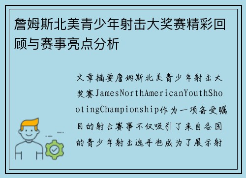 詹姆斯北美青少年射击大奖赛精彩回顾与赛事亮点分析