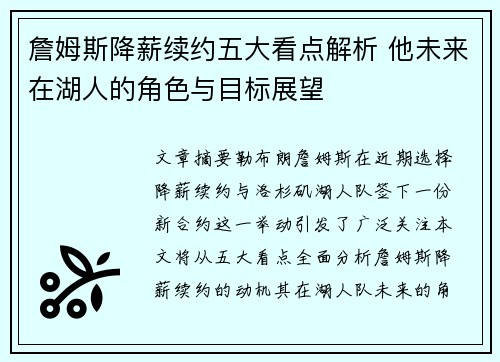 詹姆斯降薪续约五大看点解析 他未来在湖人的角色与目标展望 詹姆斯降薪续约五大看点解析 他未来在湖人的角色与目标展望