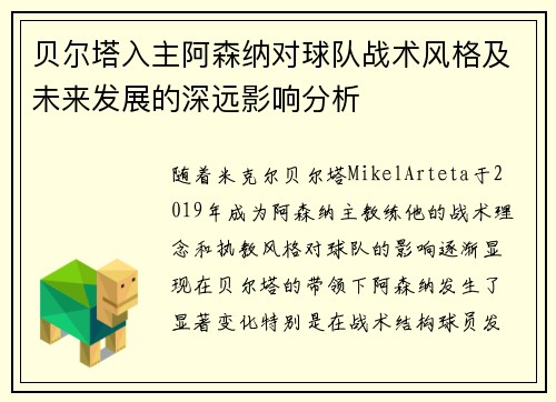 贝尔塔入主阿森纳对球队战术风格及未来发展的深远影响分析 贝尔塔入主阿森纳对球队战术风格及未来发展的深远影响分析