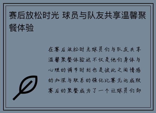 赛后放松时光 球员与队友共享温馨聚餐体验