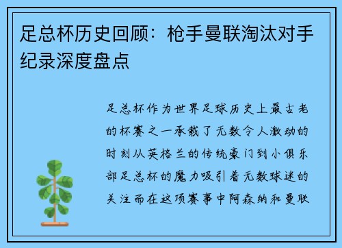 足总杯历史回顾:枪手曼联淘汰对手纪录深度盘点 足总杯历史回顾:枪手曼联淘汰对手纪录深度盘点