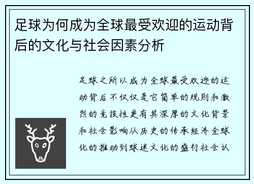 足球为何成为全球最受欢迎的运动背后的文化与社会因素分析 足球为何成为全球最受欢迎的运动背后的文化与社会因素分析