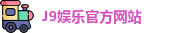 J9娱乐官方网站